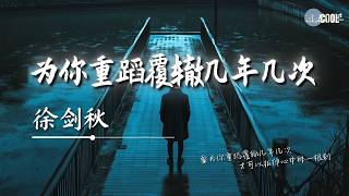 徐剑秋 - 为你重蹈覆辙几年几次「才可以放下曾经找回理智」【🎧AI高质音乐/拼音歌词 Eng Lyrics】