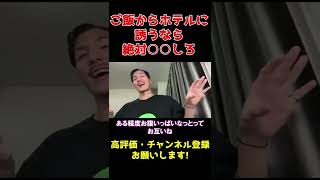 ホテルに誘うなら○○って言え【DJふぉい】#shorts