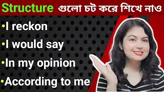 মত প্রকাশ করার বিভিন্ন উপায় l Different ways to express your opinion l English Speaking practice