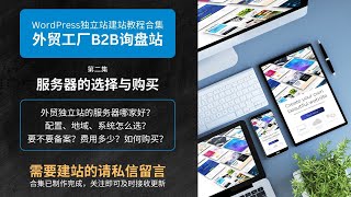 2 服务器的选择与购买 | WordPress独立站建站教程合集【外贸工厂B2B询盘站】