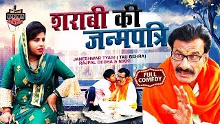 ताऊ बहरा बना पंडित !! शराबी की जन्मपत्रि !! Tau Behra New Comedy !!Latest Comedy 2020 !!