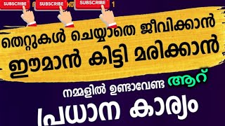 ഈമാനോടുകൂടി മരിക്കാൻ ഈ ആറു കാര്യങ്ങൾ ശീലമാക്കുക