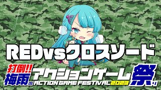 打倒！！梅雨のアクションゲーム祭2023　REDvsクロスソード　2023/06/21