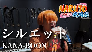 【歌ってみた❤️‍🔥】シルエット / KANA-BOON（NARUTO -ナルト- 疾風伝 オープニング）Covered by 藤沢大也