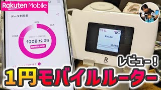 「売切！」楽天WiFiポケット2Cの本体レビュー！開封からSIMのセット、操作方法！