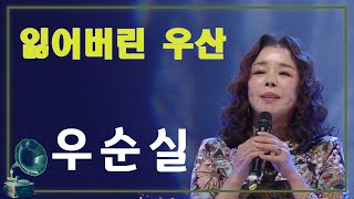 ♬잃어버린 우산 💜우순실  [가요힛트쏭] KBS 방송