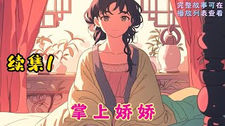 cc字幕、《掌上娇娇》续集1：薛清茵穿成了这本书里的骄纵女配，重度恋爱脑，结局惨得一匹。 她想了想，反正都死得很惨，不如大胆点，直接嫁给那个最大的对手！ 于是她嫁给了这个活阎王！#小说推文 #漫画解说