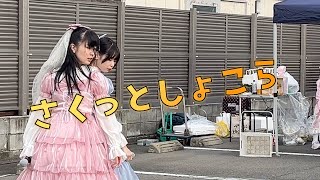 【さくっとしょこら】パプっと集合！小牧だわっしょい！【2024:11:17】