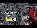 Album Ek Mutho Gaan 1 | Bappa Mazumder & Fahmida Nabi |  Full Album | Audio Jukebox