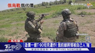 造價一億T-90坦克遭炸! 俄前線將領被自己人「陰」｜十點不一樣20230713@TVBSNEWS01