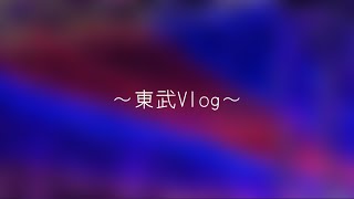 【雑編集】東武Vlog(遅くなってすみません💦)