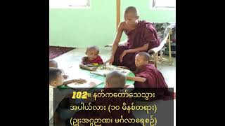 102။ နတ်ကတော်သေသွား အပါယ်လား (၁၀ မိနစ်တရား)(ဥုးအဂ္ဂဉာဏ၊ မင်္ဂလာရေစဉ်)