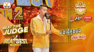 បងផ្ញើកូនផង -  ពេជ្រ រ៉ាស័ក្ត | BEAT THE JUDGE Week 3 | BEAT THE BEST Season 2 [16 Mar 2024]