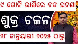 Sukra chalana 28 January 2025 Rashifala l ୯ ଗୋଟି ରାଶିରେ ବଡ ଘଟଣା l Jyotirbid Gouranga Nayak