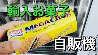 【川口】輸入お菓子が売っている自販機！