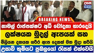 නාමල් උසාවි එද්දී ප්‍රබලයෝ රැසක් නාමල් වටකර ගනී