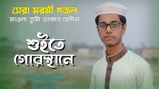 মাওলা তুমি ডাকবে যেদিন শুইতে গোরস্থানে|নতুন ইসলামিক গজল|Gazi Anas|ইসলামিক গজল|New Islamic song 2021