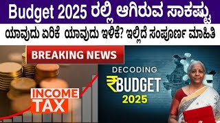 Budget 2025 ರಲ್ಲಿ ಆಗಿರುವ ಬದಲಾವಣೆಗಳು.. ಯಾವುದು ಏರಿಕೆ  ಯಾವುದು ಇಳಿಕೆ? ಇಲ್ಲಿದೆ ಸಂಪೂರ್ಣ ಮಾಹಿತಿ