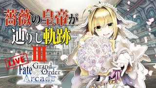 【FGOアーケード 生配信】薔薇の皇帝が辿りし軌跡 SeasonⅢ【FGOAC LIVE】