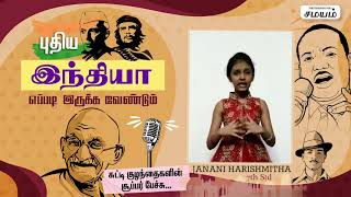 புதிய இந்தியா எப்படி இருக்க வேண்டும் | மாணவியின் கம்பீர பேச்சு