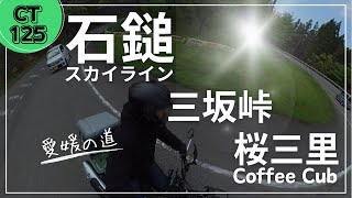 【CT125】石鎚スカイラインからの三坂峠からの桜三里をまったりとカブで走る！