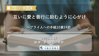 お互いに愛と善行に励むように心がけ