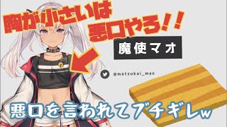 【にじさんじ】胸が小さいと言われてブチギレする魔使マオw【切り抜き】