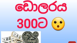 කළු කඩේ ඩොලරය රුපියල් 300 ට inflation srilanka Usdt to 300 Lkr