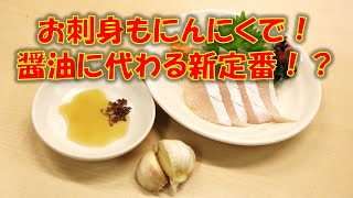 【ガリ旨い！】お刺身もたっぷりのにんにくで！新しい食べ方！