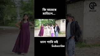 Moi Elagi Nohoi ll Ki Namere Matile Val pabi toi ll #assamesesong #comedy #song #assamesecoversong