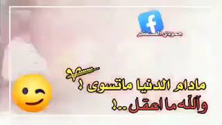 عمي مرات انجبر ع مثلك امشي🚶‍♂️ ويه واني ادري بخوتك مايماشونك🤟 اشترك وحط لايك قدر تعبي💔