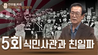 전우용 박사 역사학자의 시대읽기 5회 1강 - 식민사관과 친일파