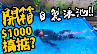 「開箱」無限泳池，日本自肅，窮風流 ，在家減肥，endless pool, INTEX POOL