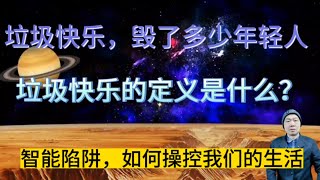 什么是垃圾快乐？垃圾快乐毁了多少人！垃圾快乐的定义！智能陷阱，是如何操控我们的生活？#情绪 #智能 #ai