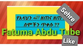 #የአላህ ዘጠና ዘጠኝ#ስሞችን ጥቅሱ?