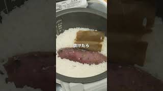 離乳食完了期からの まるごとさつまいもごはん　#Shorts