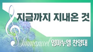 [계산교회] 2023임마누엘_찬양대1231 지금까지 지내온 것