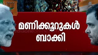 രാജ്യം കാത്തിരുന്ന വിധിക്ക് നിമിഷങ്ങൾ മാത്രം; വോട്ടെണ്ണൽ എട്ടുമണിക്ക് ആരംഭിക്കും