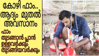 കോഴി ഫാർമിനെ കുറിച്ച് ആദ്യം മുതൽ അവസാനം വരെ //Poultry farm - correct details//Basil