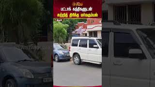 பட்டாக் கத்திகளுடன் சுற்றித் திரிந்த மர்மகும்பல்..! | #trichy #rowdys #shorts #newstamil24x7