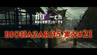 【ガリゲーch】BIOHAZARD5 実況#21