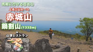 【百名山 赤城山】片道1時間弱？！お手軽な百名山赤城山の１つ、鍋割山で山頂☆レストラン