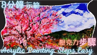 8分鐘看繪畫示範【如何用壓克力畫櫻花風景畫？】Acrylic painting steps easy🎨Painting Demonstration塑膠彩示範020【E.Q.Art香港優質美術教育中心】