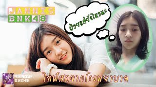 เจนนิษฐ์ แม้ป่วยก็อยากทักทาย ไลฟ์สดจากโรงพยาบาล [48LOVE BNK48]