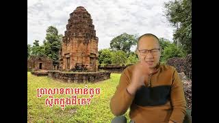 ប្រាសាទតាមាន់តូចស្ថិតលើដីគេ...