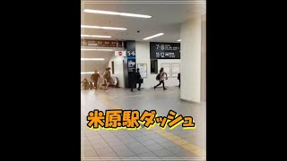 Dash at interchange station in Maibara station Japan