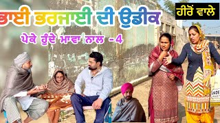 ਪੇਕੇ ਹੁੰਦੇ ਮਾਵਾ ਨਾਲ਼ ਭਾਗ-4| punjabi short movie | new short video| drame wale heron to |drama/comedy