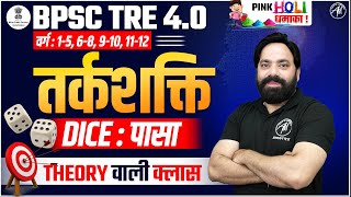 BPSC TRE 4.0 | REASONING : Dice पासा Class for BPSC Exam | by Adhyayan Mantra