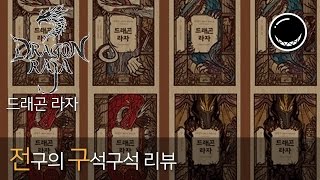 어이없는 투기장의 매력 드래곤 라자 [전구리뷰] | 흑열전구