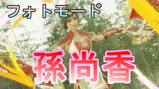 真・三國無双8【孫尚香】フォトモード 実況プレイ　Dynasty Warriors 9